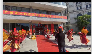 On November 14, we established a new company called Guangzhou Baiyi Identification Technology Co., Ltd